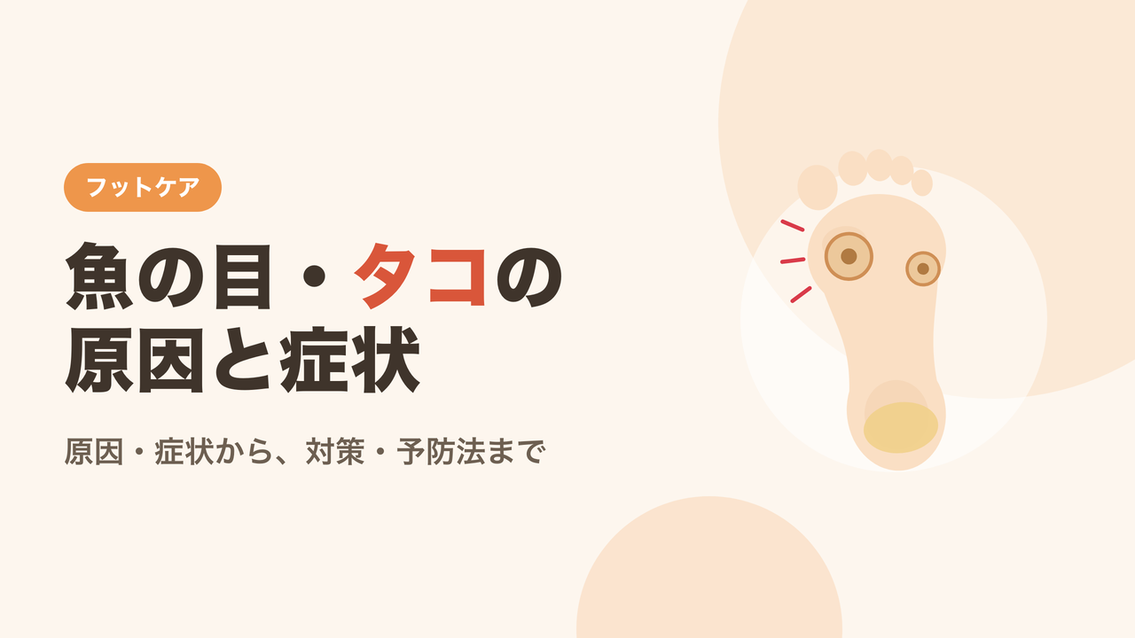魚の目・タコの原因と症状を解説するイメージ