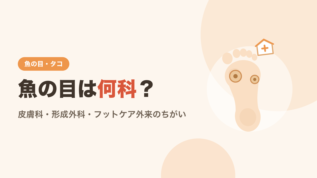 魚の目は何科を受診するかを解説するイメージ