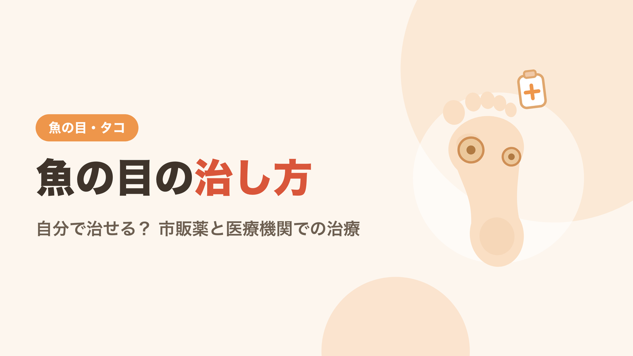 魚の目の治し方を解説するイメージ