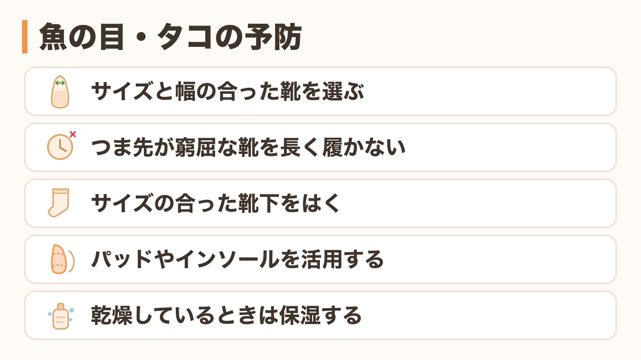 魚の目・タコを予防する5つのポイント